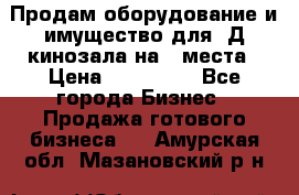 Продам оборудование и имущество для 3Д кинозала на 42места › Цена ­ 650 000 - Все города Бизнес » Продажа готового бизнеса   . Амурская обл.,Мазановский р-н